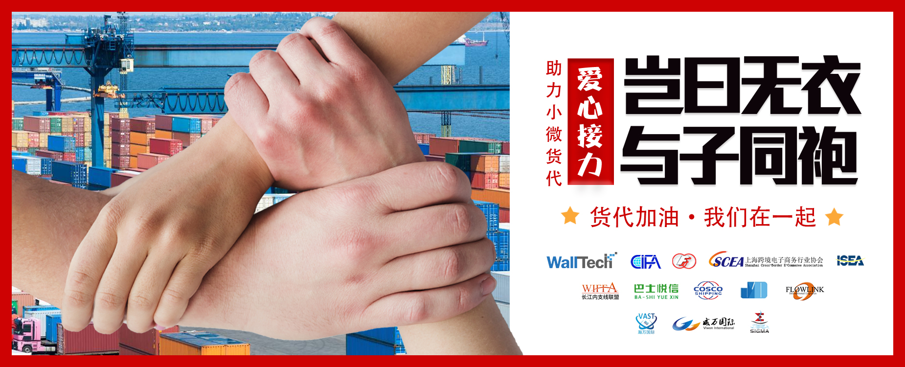 “豈曰無衣，與子同袍”助力小微貨代愛心接力