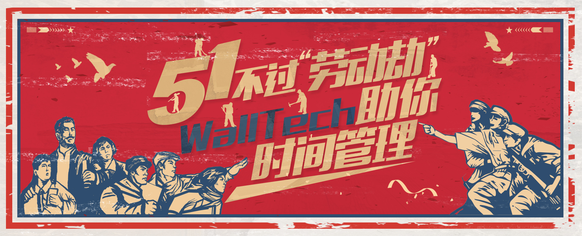 五一不過(guò)“勞動(dòng)劫”！WallTech教你時(shí)間管理
