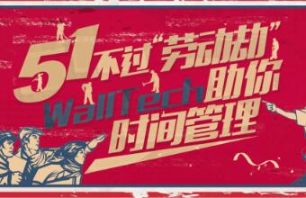 五一不過(guò)“勞動(dòng)劫”！WallTech教你時(shí)間管理