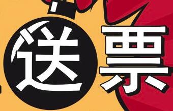 關(guān)注即送100元等值票量？300元等值票量封頂