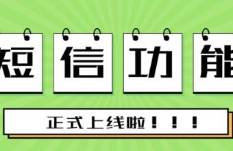 【短信SOP功能上線】超有用的省心小能手來(lái)了