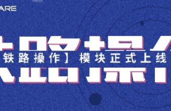 @鐵路運(yùn)輸貨代人，小沃提醒您鐵路出口功能上線啦