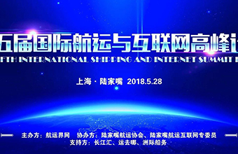 【沃行足跡】第五屆國(guó)際航運(yùn)與互聯(lián)網(wǎng)高峰論壇