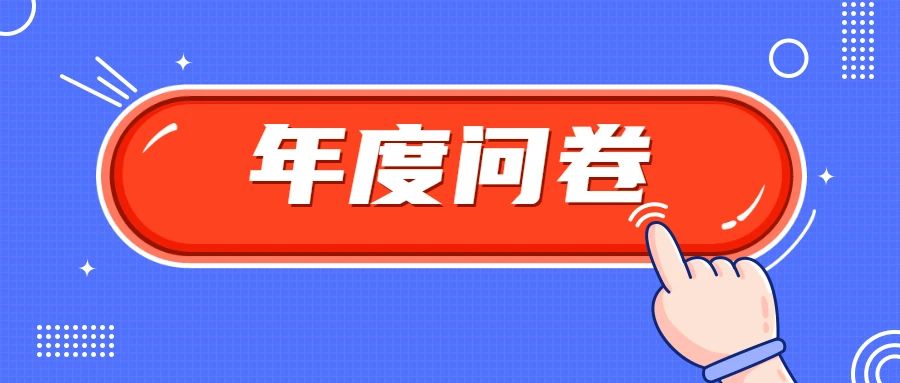 【100%有禮】我們需要聽到你的聲音丨WallTech年度調(diào)查問卷