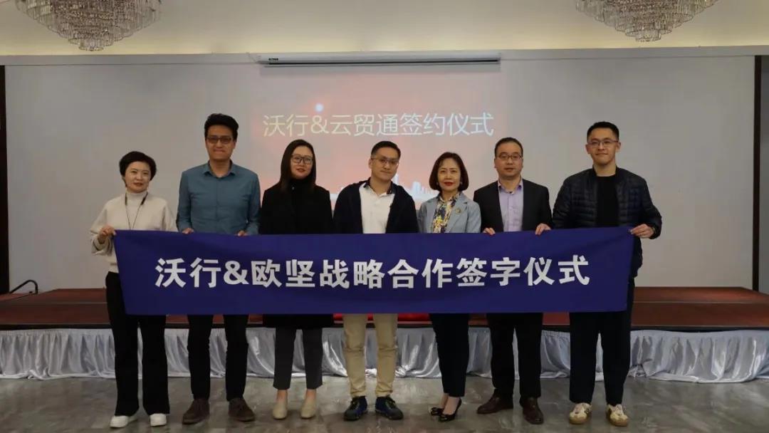 云貿(mào)通新聞|在線報(bào)關(guān)新模式，協(xié)同共贏，歐堅(jiān)集團(tuán)-沃行信息達(dá)成戰(zhàn)略合作伙伴