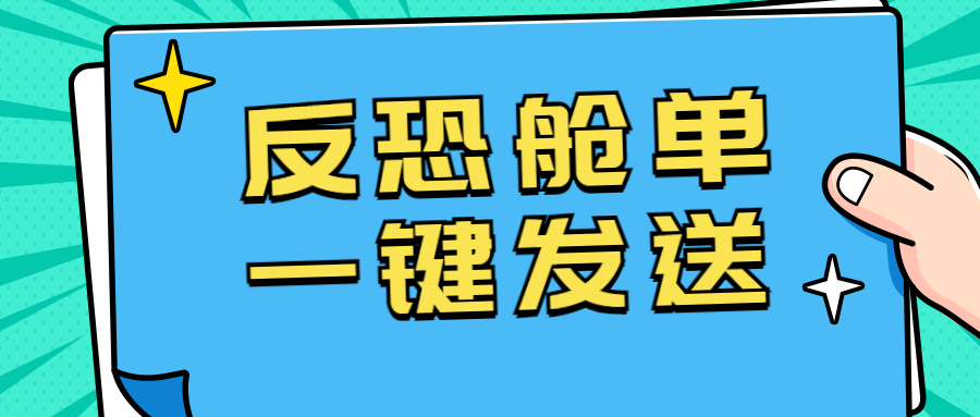 CargoWare反恐艙單一鍵發(fā)送上線！七月強制罰款將至，貨代人速速用起來