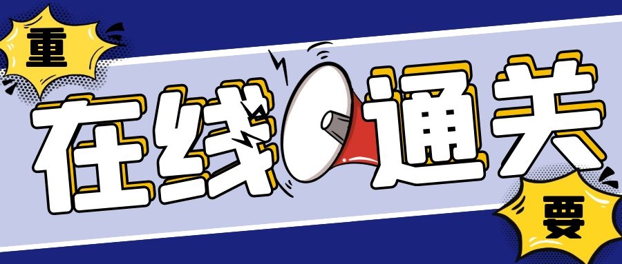 限時(shí)嘗鮮用戶(hù)招募 | CargoWare一鍵報(bào)關(guān)，費(fèi)率低，通關(guān)率高，用時(shí)短！