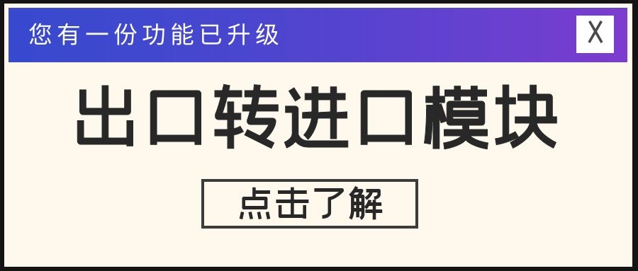 出口轉(zhuǎn)進(jìn)口升級！提單、費用一鍵同步，且支持多分單同步！