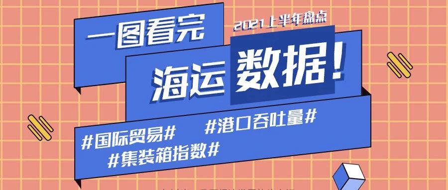 中國海運了不起！一張圖帶你看完上半年