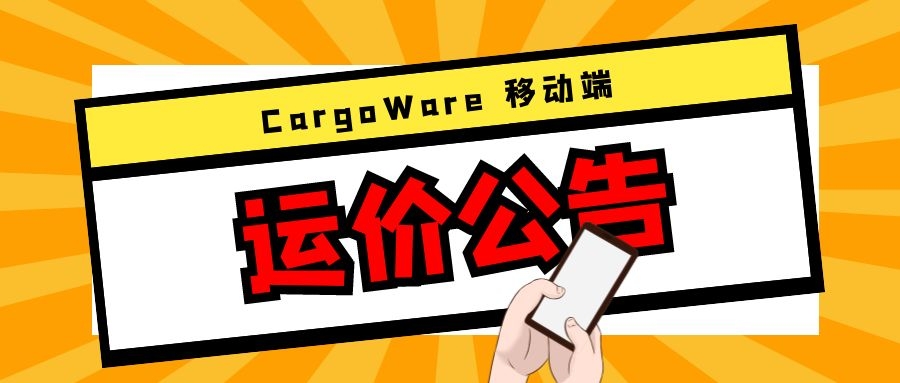 CargoWare手機端「運價公告」上線！運價&艙位實時查看，您的搶艙小助手