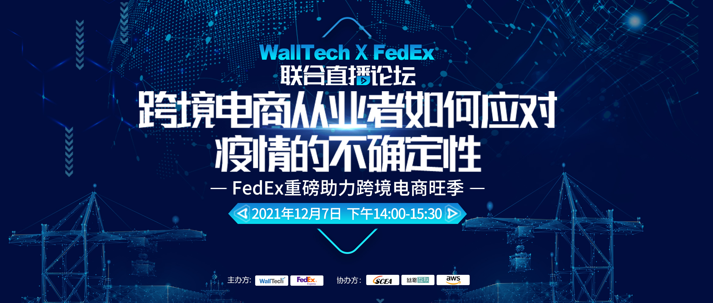 【年度重磅】WallTech × FedEx 聯(lián)合直播論壇：跨境電商從業(yè)者如何應對疫情的不確定性