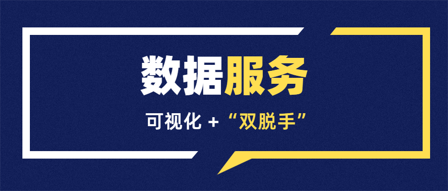 限時(shí)免費(fèi)嘗鮮丨數(shù)據(jù)服務(wù)升級(jí)，不止于看見(jiàn)，更是代勞