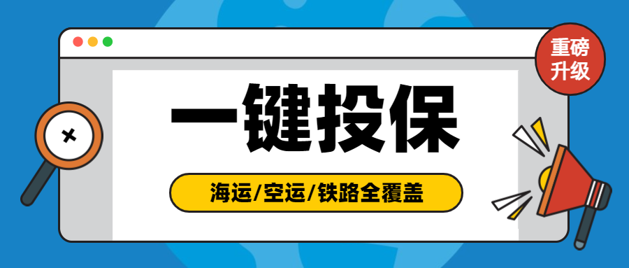 CargoWare一鍵投保功能升級(jí)！現(xiàn)已覆蓋?？砧F全業(yè)務(wù)模式