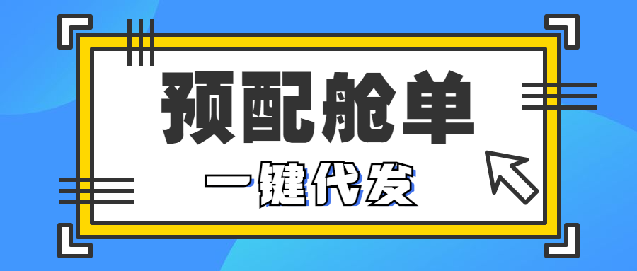 WallTech攜手海管家，這次帶來的預配艙單代發(fā)，可真是厲害了！