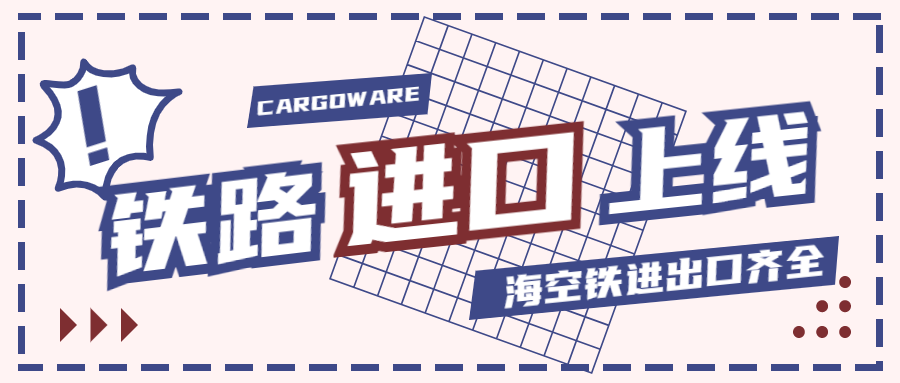 CargoWare鐵路進(jìn)口模塊 正式上線(xiàn)