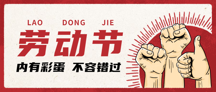 勞動節(jié)快樂！向所有讓國際物流強大的勞動者們致敬【內(nèi)附值班安排】