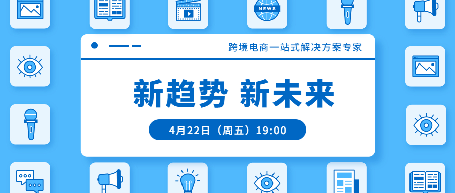 聯(lián)合直播預(yù)告 | 跨境電商一站式解決方案專家：新趨勢(shì)，新未來(lái)