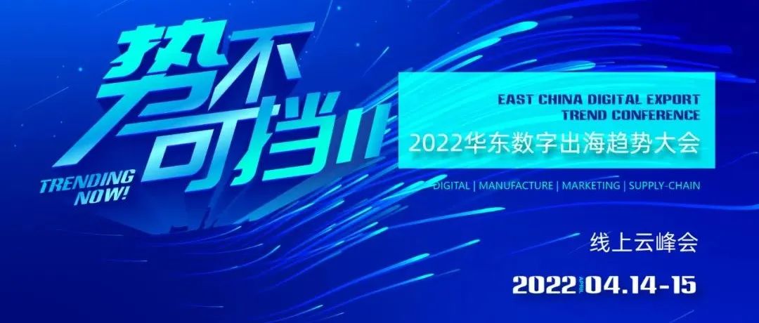 2022華東數(shù)字出海趨勢(shì)大會(huì)，和WallTech相約線上！