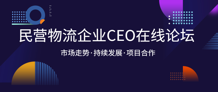 直播回放丨WallTech出席“民營(yíng)物流企業(yè)CEO在線論壇”