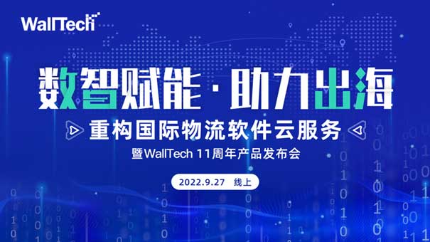 官宣定檔 |《數(shù)智賦能·助力出?！肤遅allTech 11周年產(chǎn)品發(fā)布會(huì)預(yù)約開啟