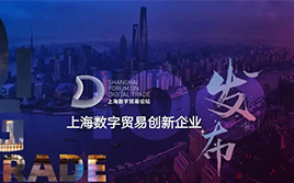喜訊 | 首屆上海數(shù)字貿(mào)易論壇成功舉辦，WallTech榮膺上海數(shù)字貿(mào)易創(chuàng)新百強企業(yè)
