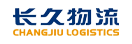 北京長(zhǎng)久物流股份有限公司