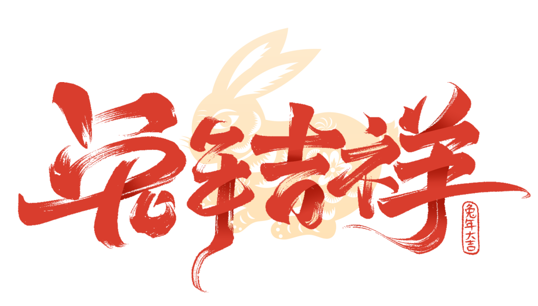 春節(jié)快樂 | 點擊視頻，和WallTech一起辭舊迎新，躍向兔年！