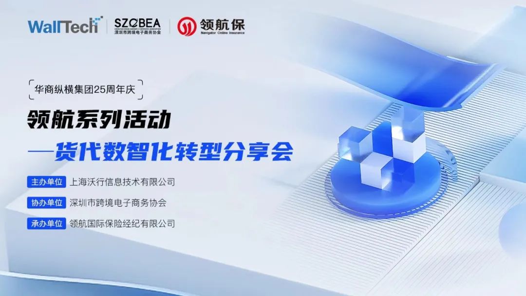 WallTech×深跨協(xié)×領(lǐng)航 | 貨代數(shù)智化轉(zhuǎn)型分享會圓滿舉辦！