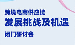 閉門研討會報(bào)名 | 和行業(yè)領(lǐng)袖們一起聊聊跨境電商供應(yīng)鏈管理的機(jī)遇和挑戰(zhàn)