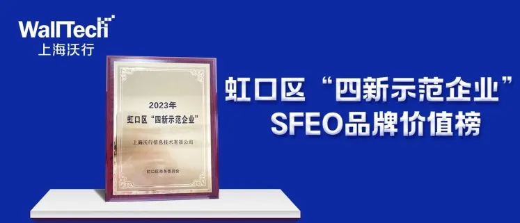 WallTech雙獎加冕：入選SFEO品牌價值榜和虹口區(qū)“四新示范企業(yè)”