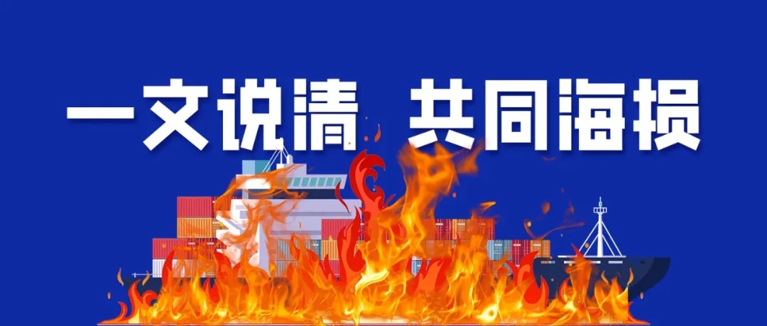 突發(fā)集裝箱船起火！貨主恐陷巨額賠償：一文帶你秒懂共同海損真相