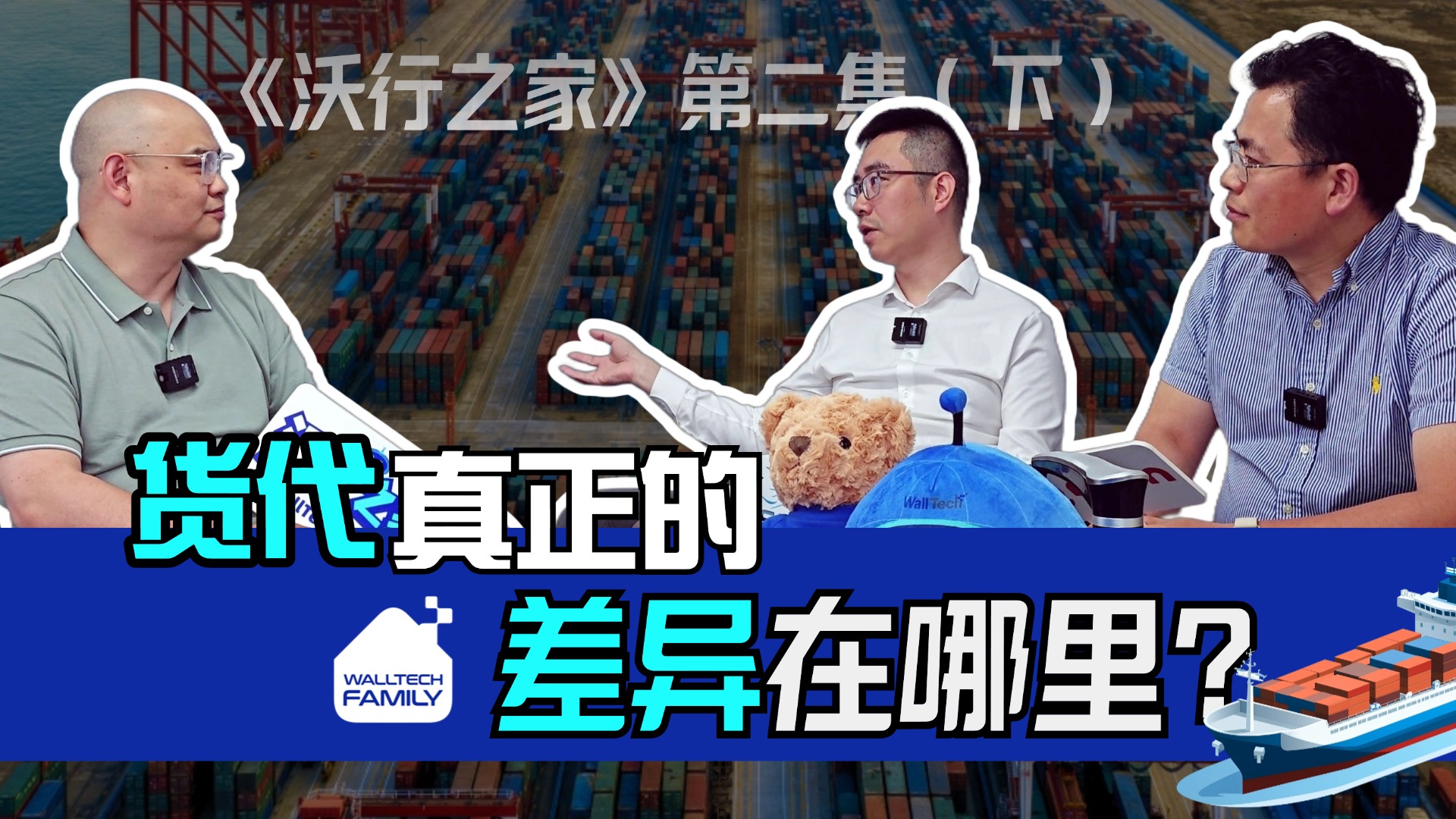 《沃行之家》第二集 (下) | 什么才是貨代高手的“差異化”服務力？