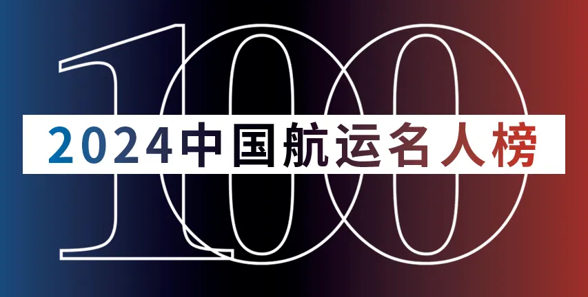 WallTech CEO 郭舜日榮登“2024中國航運名人榜”，并入選“中國航運50人論壇企業(yè)家成員”