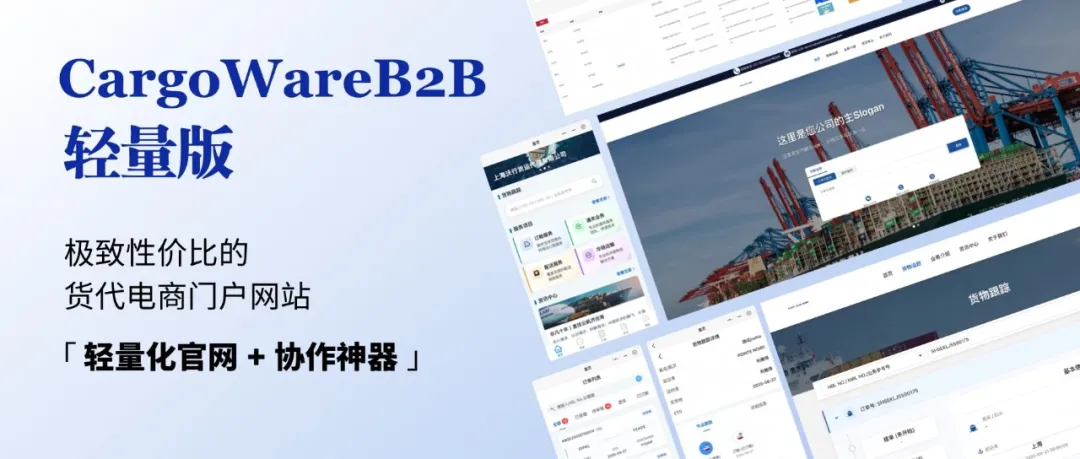 「輕量化官網(wǎng) + 協(xié)作神器」——貨代門戶之“輕量版”CargoWareB2B登場！